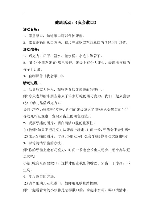 小班健康活动：《我会漱口》