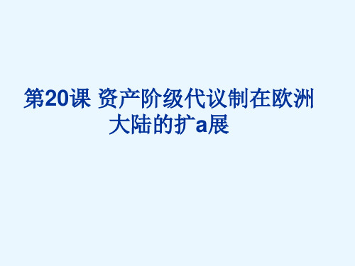 资产阶级代议制在欧洲大陆的扩展优选PPT课件