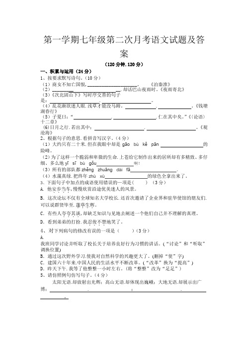 第一学期七年级第二次月考语文试题及答案