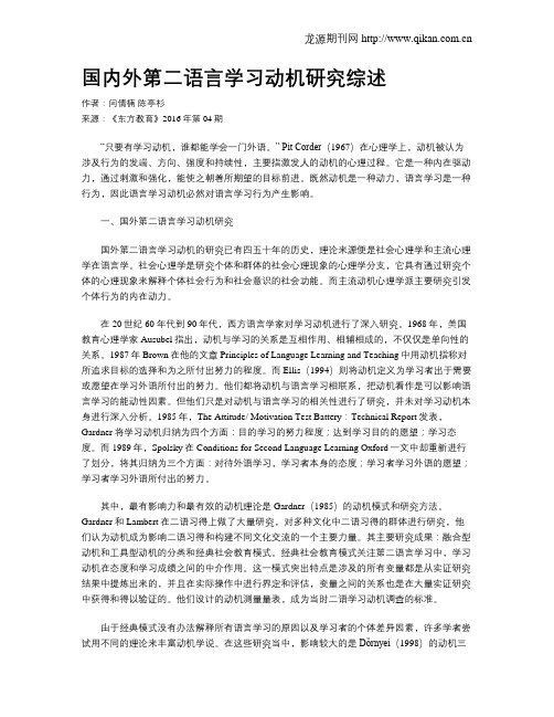 国内外第二语言学习动机研究综述