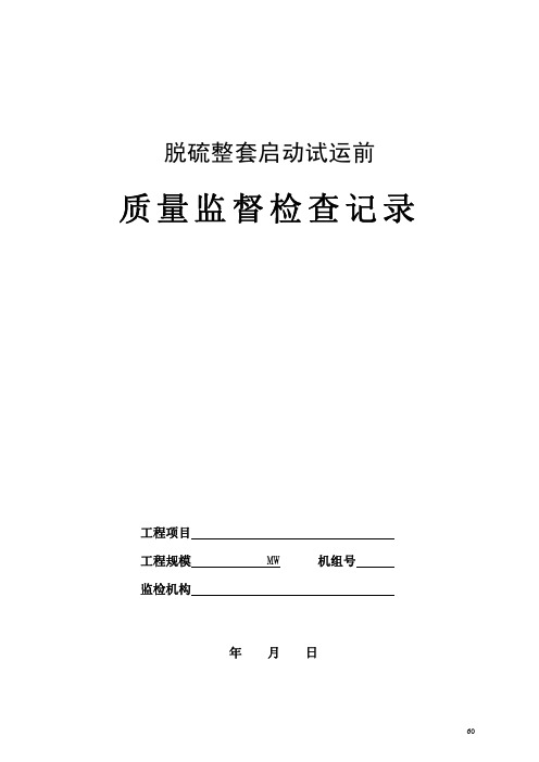 脱硫整套启动试运前质量监督检查记录