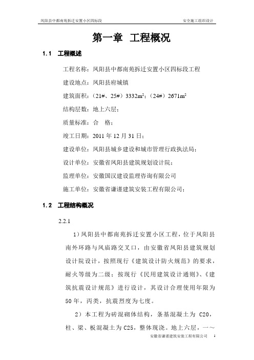 南苑安全施工组织设计