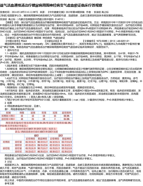 益气活血通络汤治疗糖尿病周围神经病变气虚血瘀证临床疗效观察