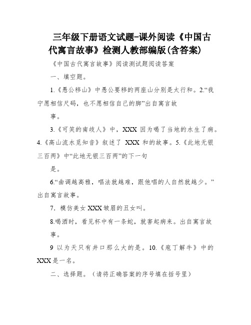 三年级下册语文试题-课外阅读《中国古代寓言故事》检测人教部编版(含答案)