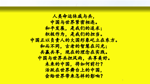 九年级道德与法治下册(人教版)教学第二单元第三课第一框-中国担当PPT课件