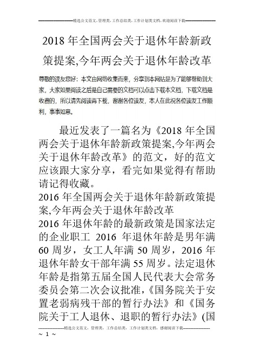 2018年全国两会关于退休年龄新政策提案-今年两会关于退休年龄改革