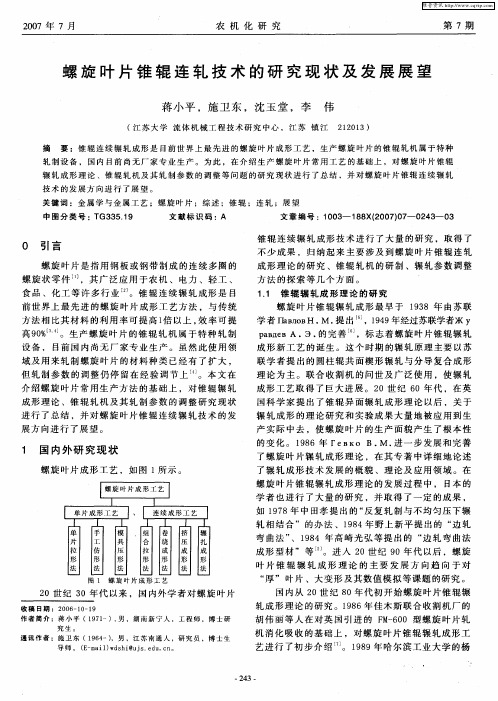 螺旋叶片锥辊连轧技术的研究现状及发展展望