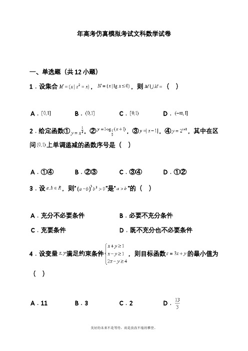 2020—2021年高考总复习数学(文)高考仿真模拟试题及参考答案一(精品试题).docx