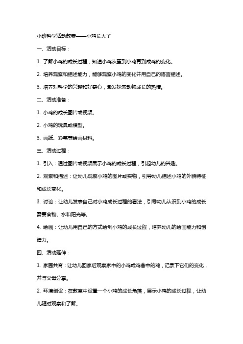 小班科学活动教案小鸡长大了