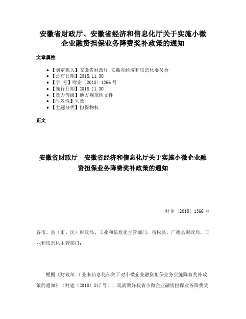 安徽省财政厅、安徽省经济和信息化厅关于实施小微企业融资担保业务降费奖补政策的通知