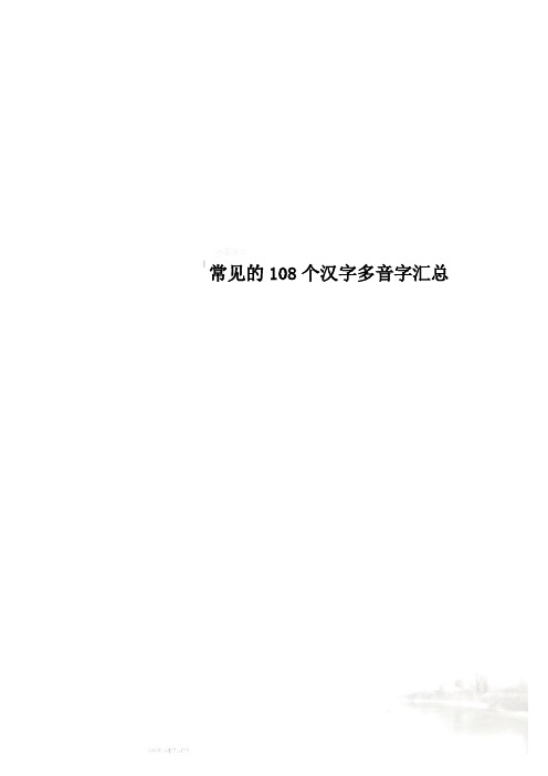 常见的108个汉字多音字汇总