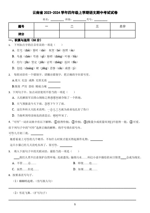 云南省2023-2024学年四年级上学期语文期中考试试卷(含答案)