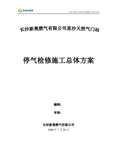 星沙天然气门站停气检修施工总体方案0806