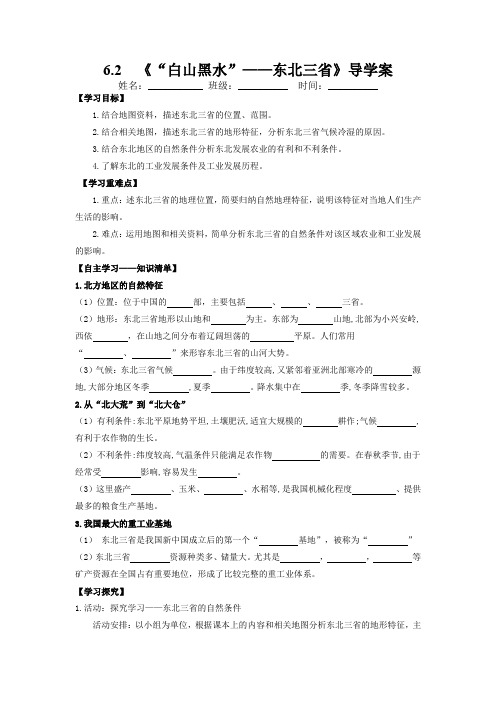 6-2“白山黑水”——东北三省(导学案)-2022-2023学年八年级地理下册同步备课系列(人教版)