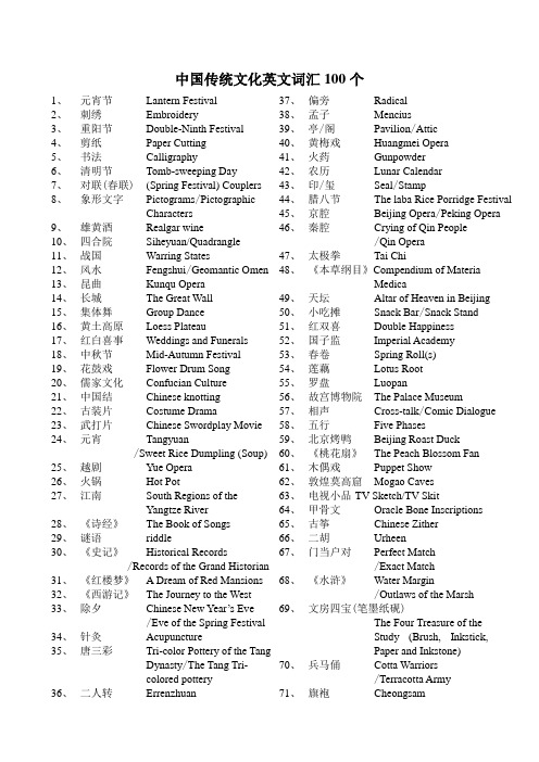 中国传统文化英文词汇100个