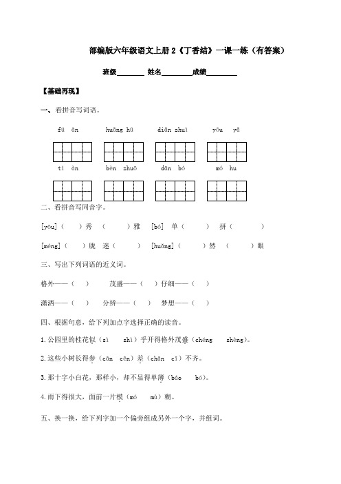 【精品独家】2020秋六年级上册语文一课一练-2《丁香结》-人教部编版(含答案)