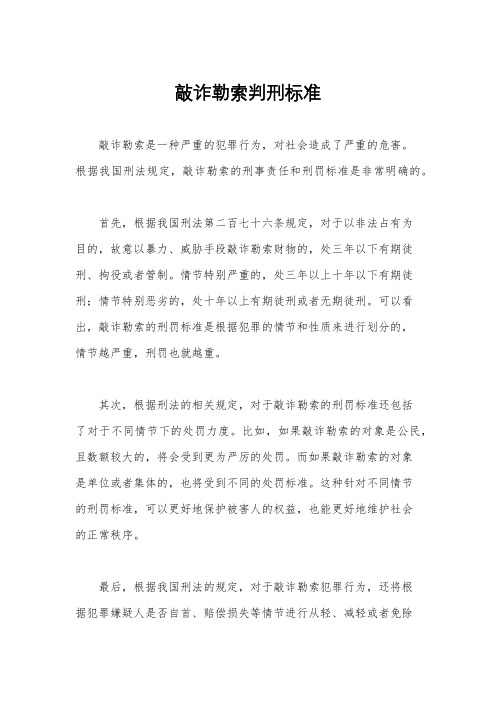 敲诈勒索判刑标准