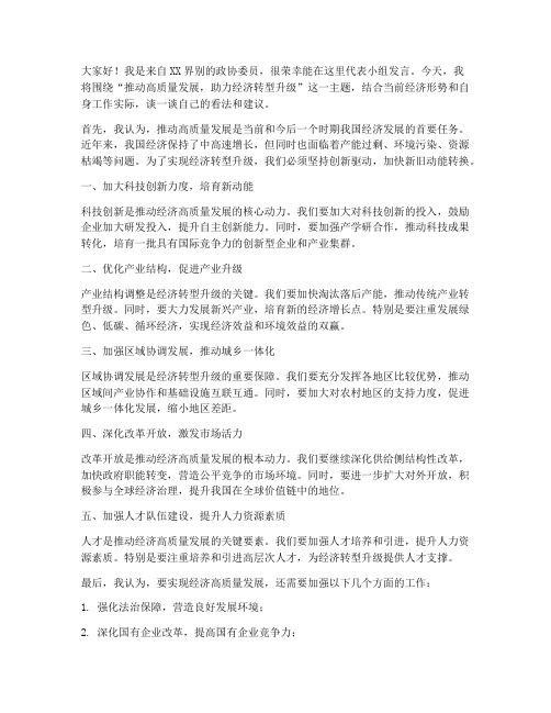 政协委员小组发言稿范文