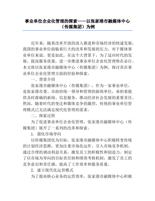 事业单位企业化管理的探索——以张家港市融媒体中心(传媒集团)为例