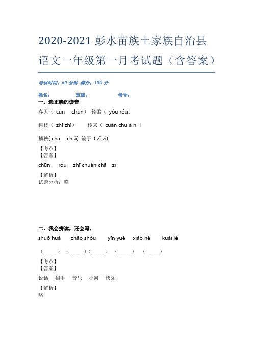 2020-2021彭水苗族土家族自治县语文一年级第一月考试题(含答案)