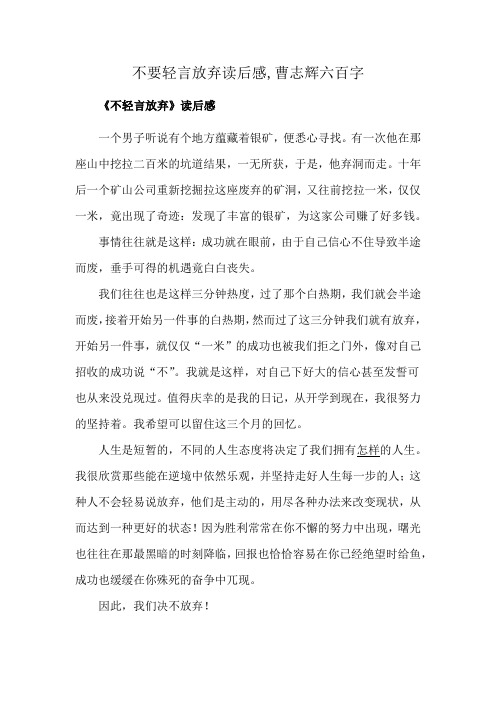 不要轻言放弃读后感,曹志辉六百字