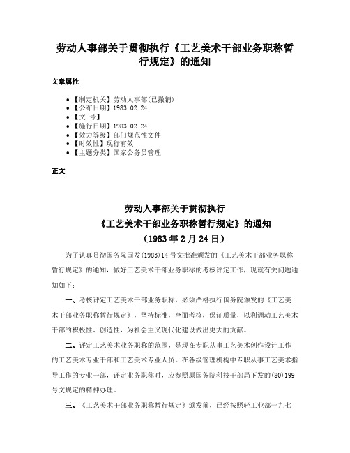 劳动人事部关于贯彻执行《工艺美术干部业务职称暂行规定》的通知