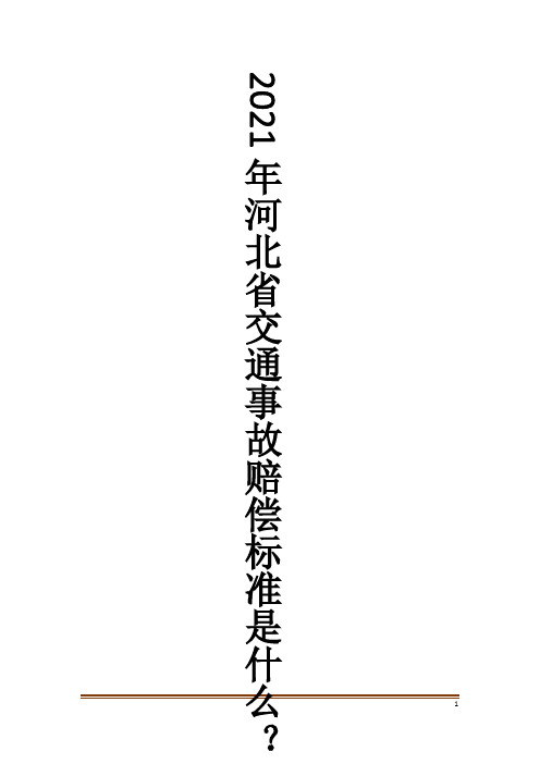 2021年河北省交通事故赔偿标准是什么？