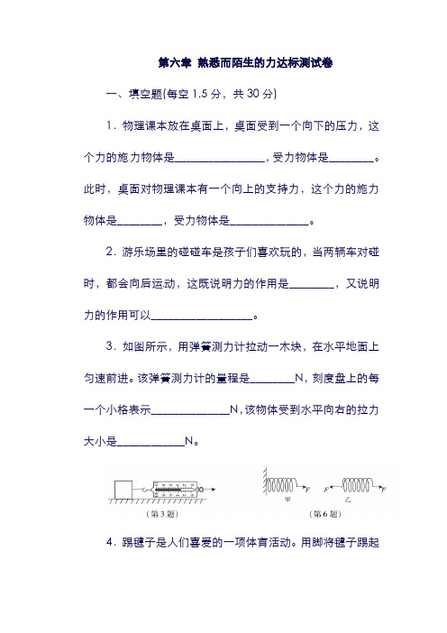 【安徽省】2019年秋八年级物理全册 第六章 熟悉而陌生的力达标测试卷 沪科版(含答案).doc