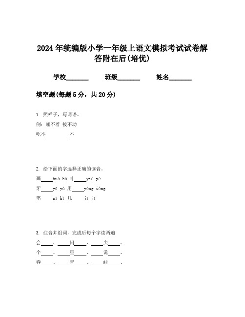 2024年统编版小学一年级上语文模拟考试试卷解答附在后(培优)