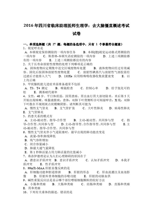 2016年四川省临床助理医师生理学:去大脑僵直概述考试试卷