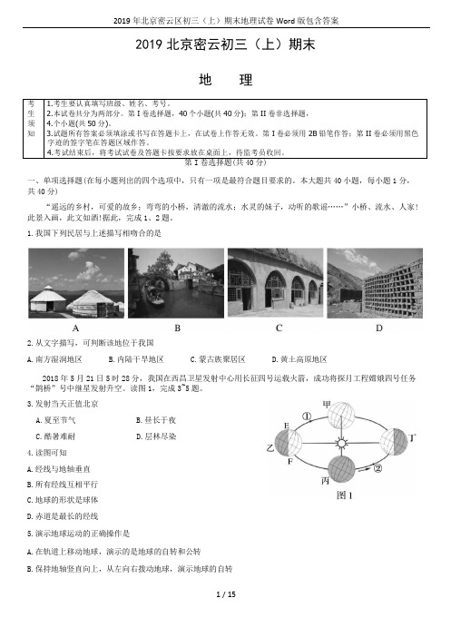 2019年北京密云区初三(上)期末地理试卷Word版包含答案