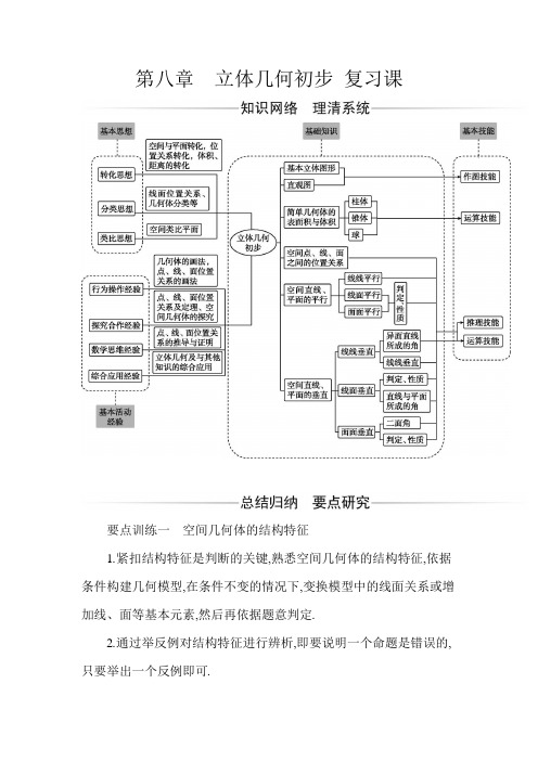 2020秋新人教版高中数学必修二第八章立体几何初步复习课题型课知识框架思维导图