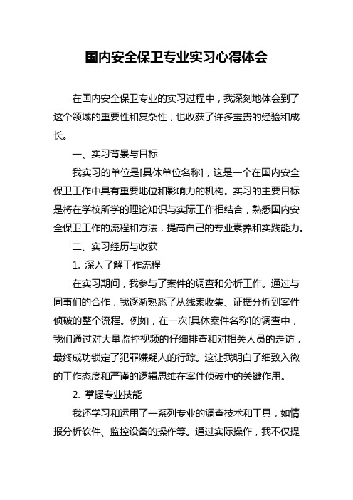 国内安全保卫专业实习心得体会