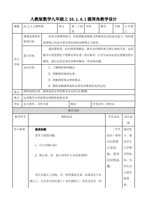 初中数学人教版九年级上册《24141圆周角(1)》教案