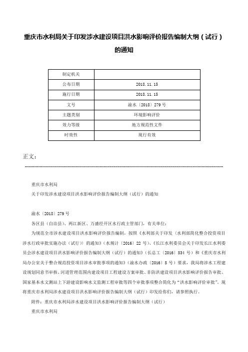 重庆市水利局关于印发涉水建设项目洪水影响评价报告编制大纲（试行）的通知-渝水〔2018〕279号