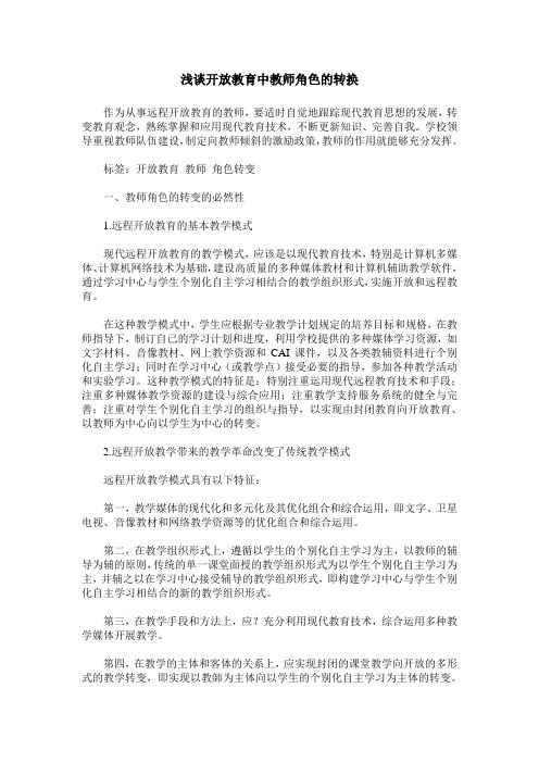 浅谈开放教育中教师角色的转换