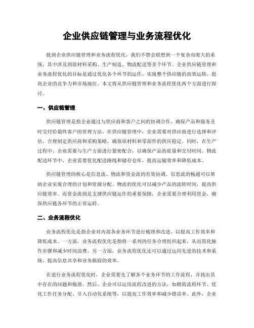 企业供应链管理与业务流程优化