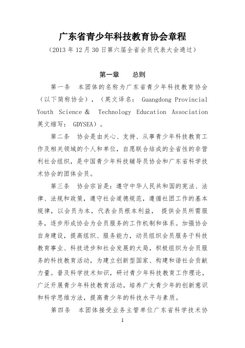 广东省青少年科技教育协会章程