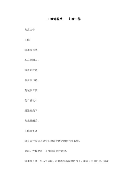 王维诗鉴赏——归嵩山作