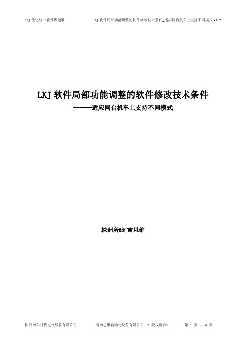 LKJ软件局部功能调整的软件修改技术条件V1.2