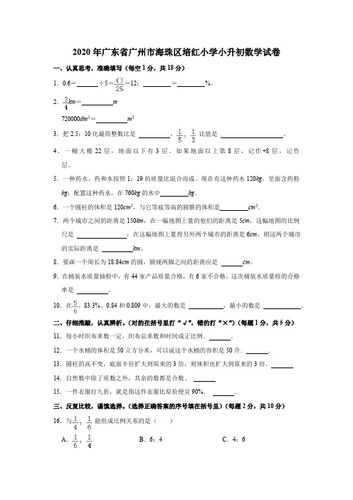 2020年广东省广州市海珠区培红小学小升初数学试卷(含解析)