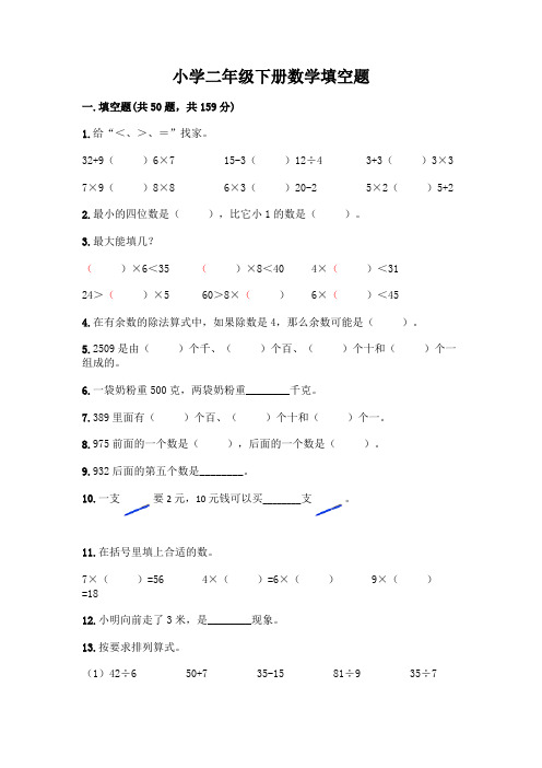 小学二年级下册数学填空题一套附答案(夺冠)