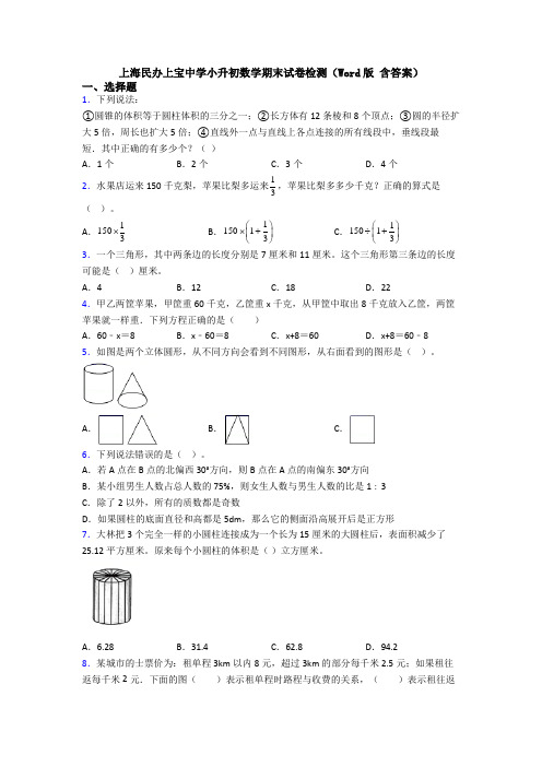 上海民办上宝中学小升初数学期末试卷检测(Word版 含答案)