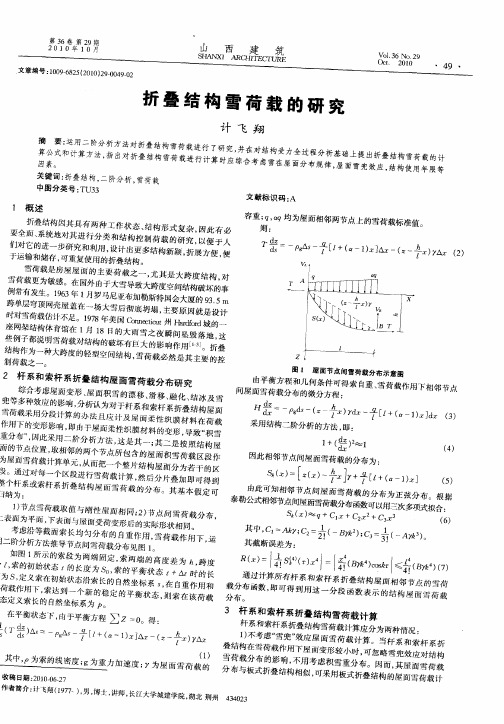 折叠结构雪荷载的研究