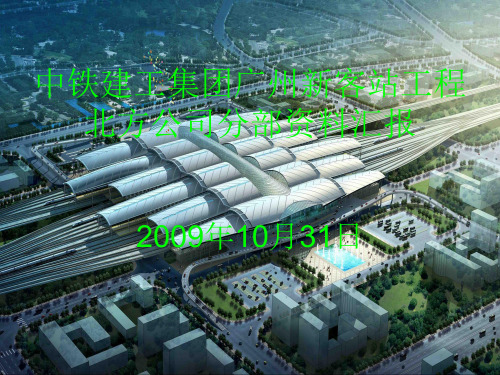 铁路站房检查汇报资料
