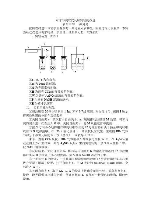 对苯与溴取代反应实验的改进