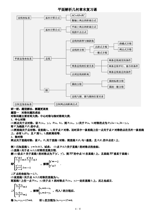 平面解析几何初步章末复习课教案教师版