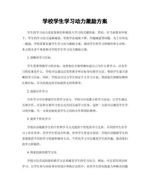 学校学生学习动力激励方案