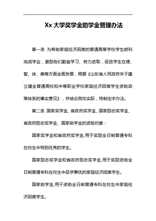 Xx大学奖学金助学金管理办法