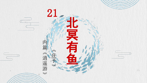 第21课《庄子二则——北冥有鱼》课件(共38张PPT)2022—2023学年部编版语文八年级下册